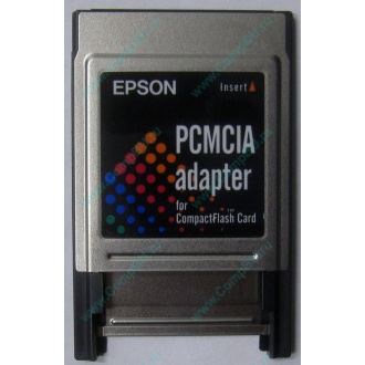Переходник с Compact Flash (CF) на PCMCIA в Красково, адаптер Compact Flash (CF) PCMCIA Epson купить (Красково)